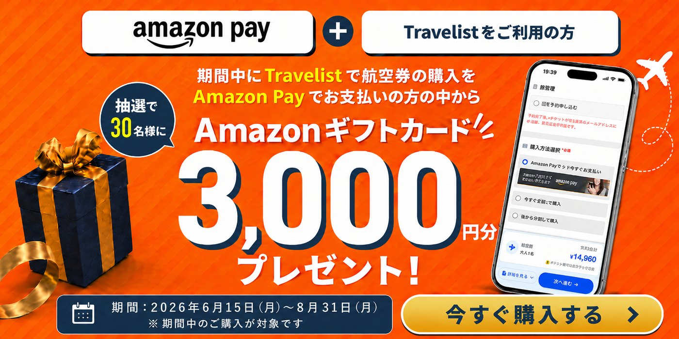 Travelist × Amazon Pay キャンペーン 抽選でAmazonギフトカード¥3,000プレゼント【30名様限定】