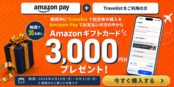 Travelist × Amazon Pay キャンペーン 抽選でAmazonギフトカード¥3,000プレゼント【30名様限定】