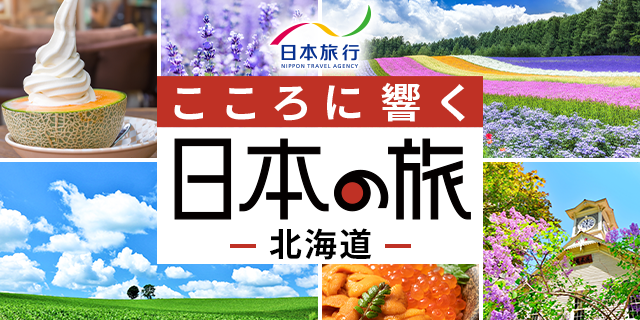 こころに響く 日本の旅 - 北海道 -