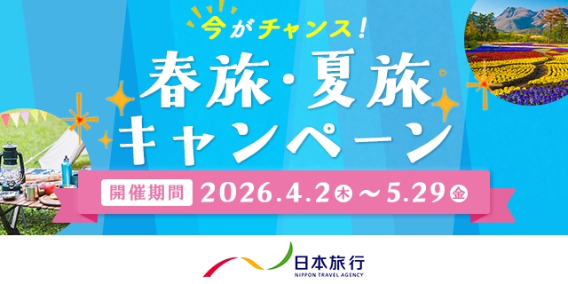 今がチャンス！春旅・夏旅キャンペーン 開催期間2026.4.2〜5.29