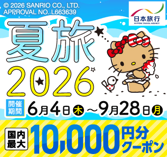 夏旅2026 国内最大10,000円分クーポン 開催期間6/4〜9/28