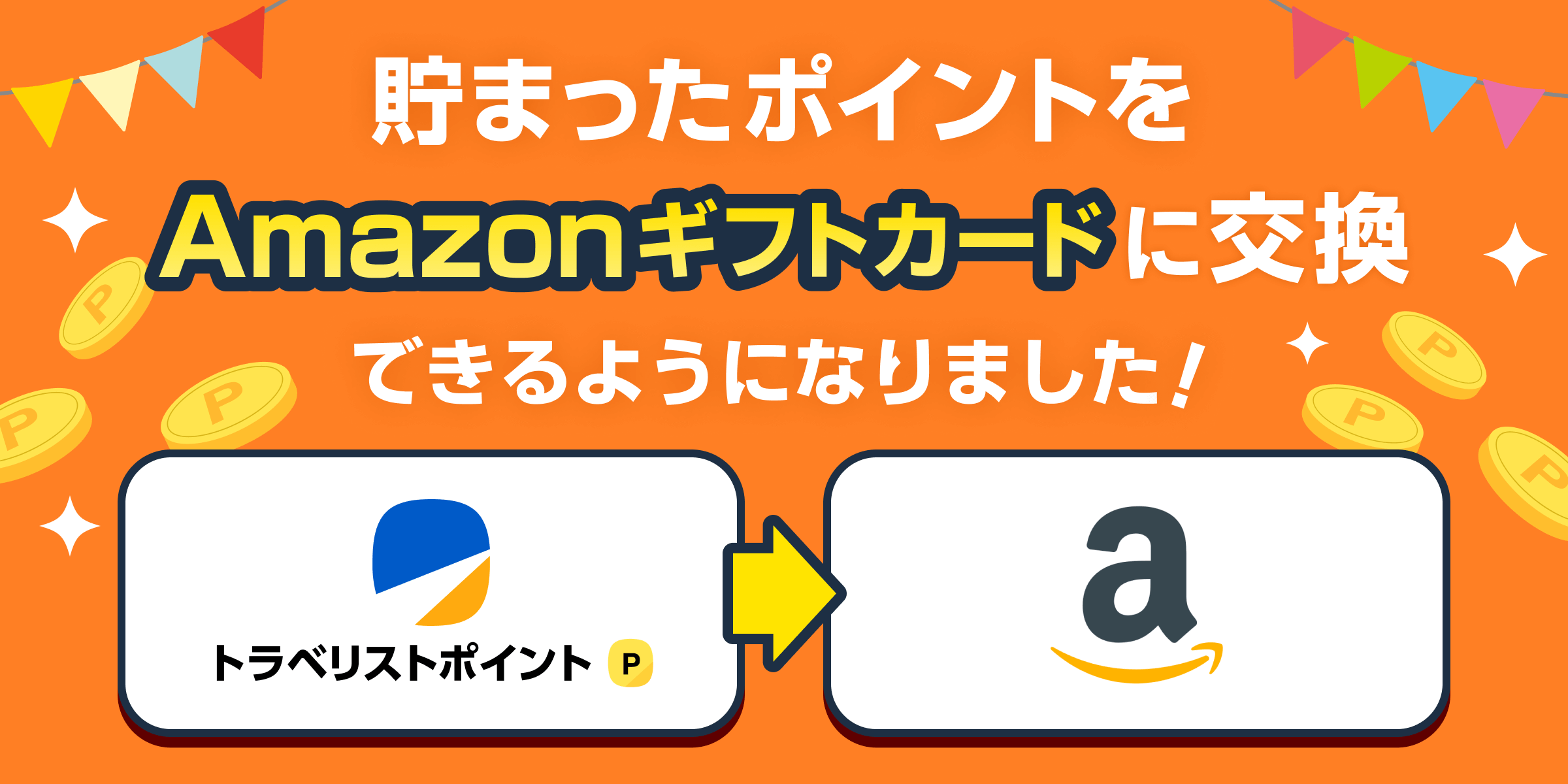 溜まったポイントをAmazonギフトカードに交換できるようになりました！