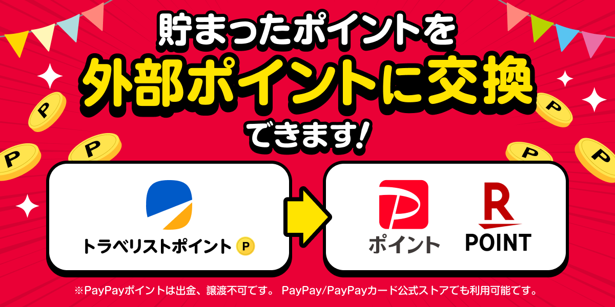 溜まったポイントを外部ポイントに交換できるようになりました！