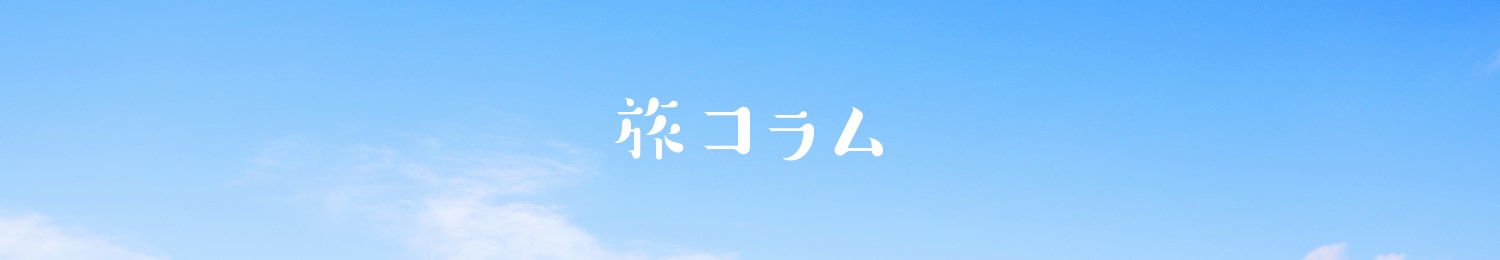 トラベリスの旅コラム